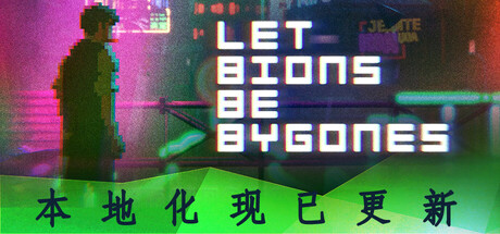 仿生即往生/Let bions be bygones-51游戏库-无忧游戏库