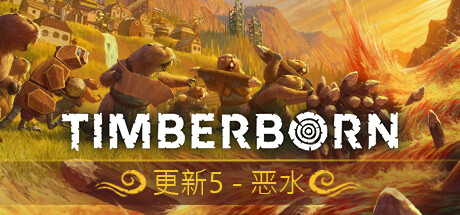 海狸浮生记/Timberborn （更新 v0.6.8.4 ）-51游戏库-无忧游戏库