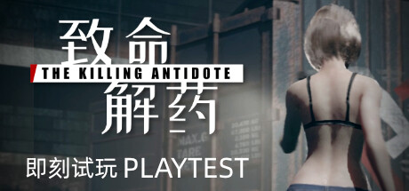 致命解药/The Killing Antidote-51游戏库-无忧游戏库