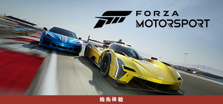 极限竞速8/极限竞速赛车运动/Forza Motorsport (更新v 1.699.2399.0 + DLC）