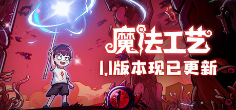 魔法工艺/Magicraft（更新v 1.0.42F）