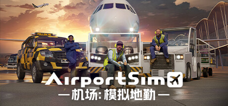 机场：模拟地勤/AirportSim （更新v1.4.1 ）
