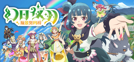 幻日夜羽 蜃景努玛梓 （v1.0.14—更新角色DLC ）