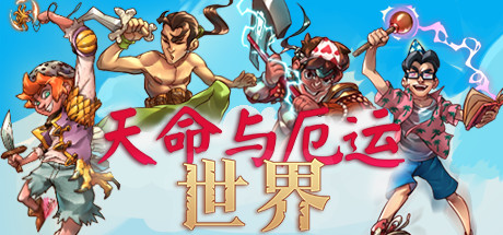 天命与厄运：世界/Doom & Destiny Worlds