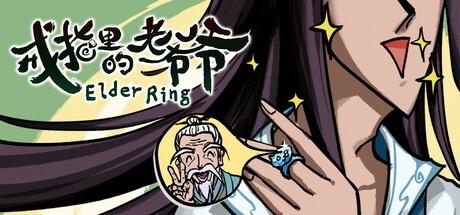 戒指里的老爷爷（抢先体验 Build.11511542-真老头环）