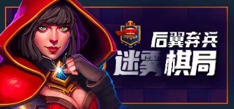 后翼弃兵：迷雾棋局（Build.9725279-0.18.6）