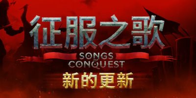 征服之歌|v1.5.5|全DLC|官方中文|支持手柄|Songs of Conquest|
