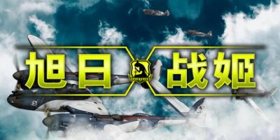 旭日战姬|官方中文|支持手柄|Rising Sun – Iron Aces|