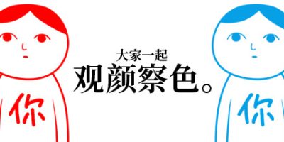 大家一起观颜察色|官方中文|KUUKIYOMI|