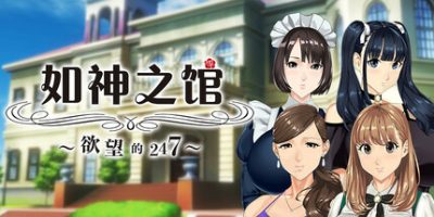 如神之馆～欲望的247～|
