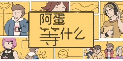 阿蛋等什么|官方中|支持手柄|While Waiting|