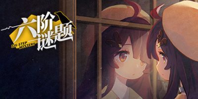 六阶谜题|官方中文|six-step mystery|