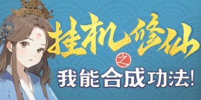 挂机修仙之我能合成功法！|