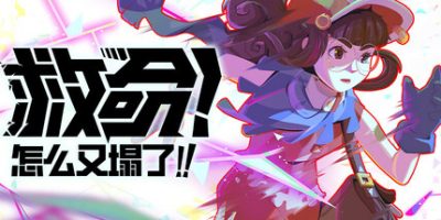 救命！怎么又塌了!|官方中文|支持手柄|Haste|