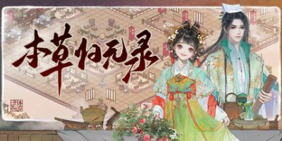 本草归元录|正式版|