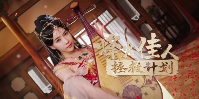 烽火佳人拯救计划|