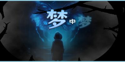 梦中梦|官方中文|The Dream Within|