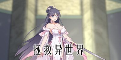 拯救异世界|
