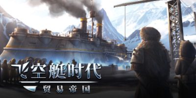 飞空艇时代：贸易帝国|v1.6.1.12|全DLC|官方中文|Airship: Kingdoms Adrift|