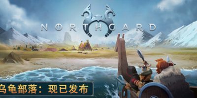 北境之地|v3.6.18|全DLC|官方中文|Northgard：Hræsvelg Clan of the Eagle/北加尔/进化之地/北方花园/白鼬部落|