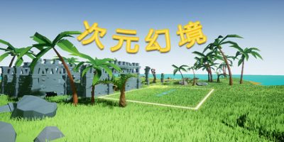 次元幻境|官方中文|DimensionalIllusion|