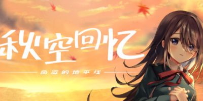 秋空回忆 -命运的地平线-|