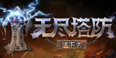 无尽塔防：活下去|官方中文|Endless Defense|