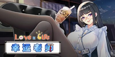 爱与生活：幸运老师|v3.2|官方中文|Love n Life: Lucky Teacher|