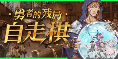 勇者的残局：自走棋|官方中文|Seer’s Gambit|