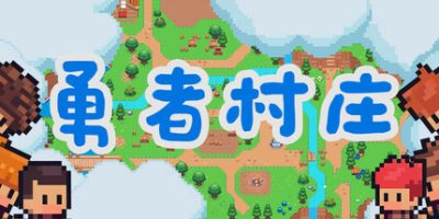 勇者村庄|官方中文|Brave Village|