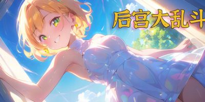 后宫大乱斗|官方中文|Chaos in the harem|