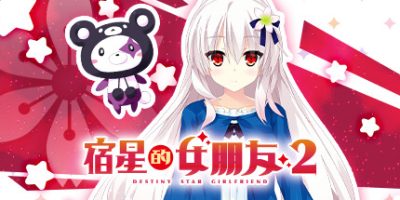 宿星的女朋友2|官方中文|destiny star girlfriend|