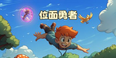 位面勇者|