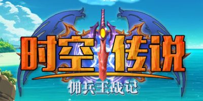 时空传说：佣兵王战记|