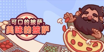 可口的披萨，美味的披萨|v5.26|全DLC|官方中文|Good Pizza, Great Pizza|