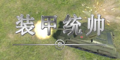 装甲统帅|官方中文|Panzer Commander|