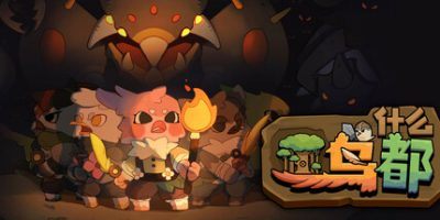 什么鸟都|官方中文|Guardians of the Sanctree|