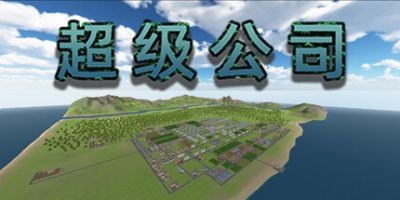 超级公司|官方中文|Super Company|