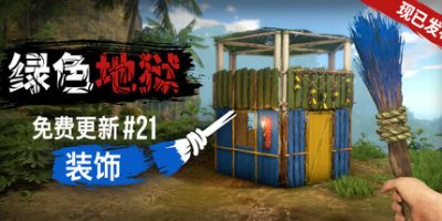 绿色地狱|v2.9.0|官方中文|支持手柄|Green Hell|丛林地狱|