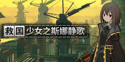 救国少女之斯娜静歌:Sentinel Girls2|官方中文|支持手柄|Snezhinka:Sentinel Girls2|