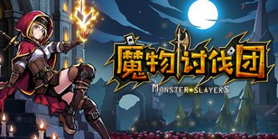 魔物讨伐团|官方中文|Monster Slayers|