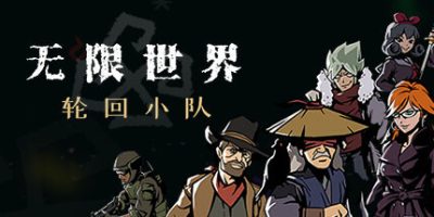 无限世界:轮回小队|