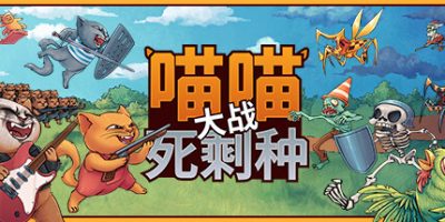 喵喵大战死剩种|官方中文|支持手柄|Cats on Duty|