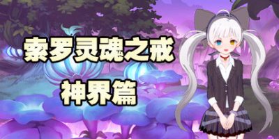 索罗灵魂之戒—神界篇|