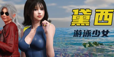 游泳少女黛西|官方中文|DAISY THE SWIMMER|