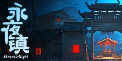 永夜镇|官方中文|EternalNightTown|