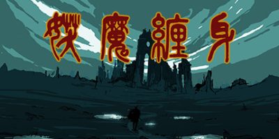 妖魔缠身|官方中文|dark daemon|