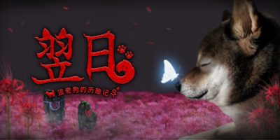 翌日 -波奇狗的历险记-|官方中文|Tsugunohi -Pocky dog’s adventure-|