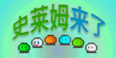 史莱姆来了|官方中文|Slime Coming|