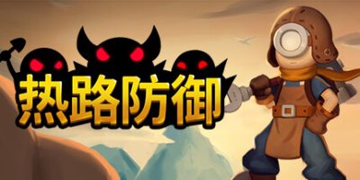 热路防御|正式版|官方中文|ReRoad|